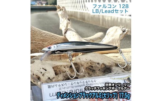 １.ボーグファルコン128LB/Leadセット ディメンションブラックアルミ(大リップ) 17.5g