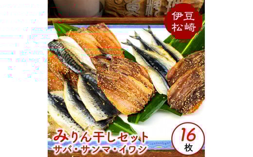 「サバ、サンマ、イワシのみりん干しセット」16枚