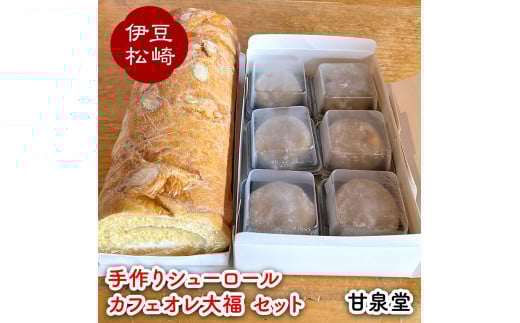 松崎町老舗お菓子処「甘泉堂」の手作りシューロール カフェオレ大福セット