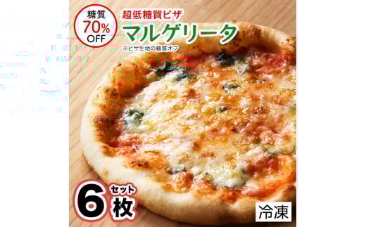 糖質70％オフ 超低糖質ピザ マルゲリータ6枚セット