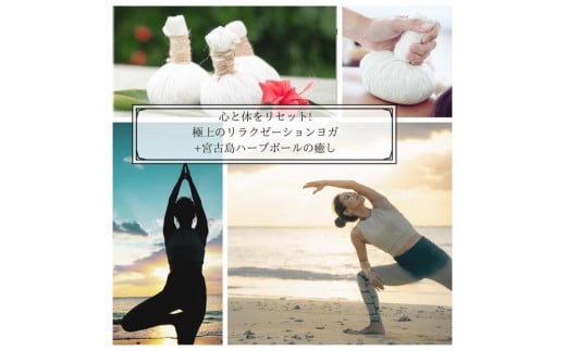 心と体をリセット!極上のリラクゼーションヨガ+宮古島ハーブボールの癒し｜沖縄　那覇市　リラクゼーション ヨガ 宮古島 ハーブボール 美容 アロマ 入浴剤 化粧品 コスメ スキンケア 人気 癒し