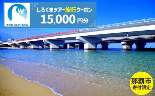 【那覇市】しろくまツアーで利用可能なWEB旅行クーポン（15,000円分）｜沖縄　那覇市　WEB旅行 トラベル 宿泊 予約 人気　パッケージ 観光 旅行券