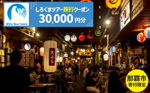 【那覇市】しろくまツアーで利用可能なWEB旅行クーポン（30,000円分）｜沖縄　那覇市　WEB旅行 トラベル 宿泊 予約 人気　パッケージ 観光 旅行券