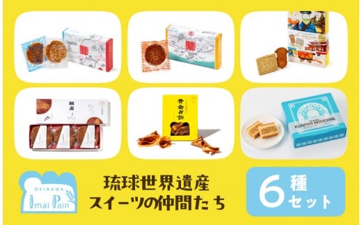 琉球世界遺産スイーツの仲間たち６種（識名園浪漫餅（るうまんぺい）/首里城嘉例餅（カリーペイ）/琉球国王のティータイムクッキー/願岩（ugan）クッキー/黄金占餅（くがにせんべい）/クンペンモダン｜那覇市 菓子 スイーツ デザート 人気 和菓子 ケーキ カステラ 焼菓子 栗きんとん