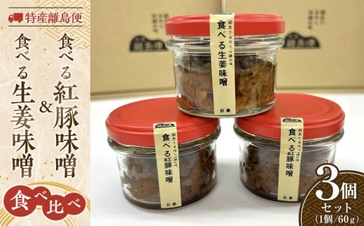 特産離島便　食べる紅豚味噌(2個)・食べる生姜味噌(1個)　食べ比べ60ｇ×3個セット｜沖縄　那覇市　肉 豚肉  味噌 生姜 紅豚 食べ比べセット 人気  発酵 納豆