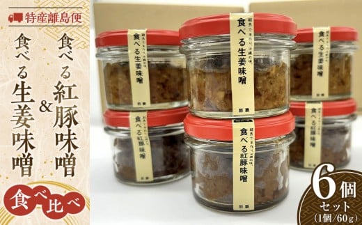 特産離島便　食べる紅豚味噌(3個)・食べる生姜味噌(3個)　食べ比べ60ｇ×6個セット｜沖縄　那覇市　肉 豚肉  味噌 生姜 紅豚 食べ比べセット 人気  発酵 納豆