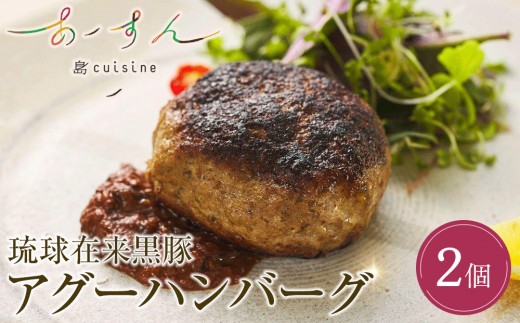 島cuisine あーすん 琉球在来黒豚 アグーハンバーグ2個入り|沖縄 那覇市 肉 お肉 にく  琉球  黒豚 アグー ハンバーグ 豚肉 人気 ギフト