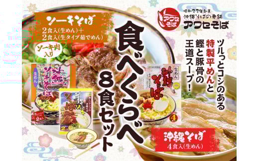 【沖縄そばの老舗［アワセそば］】沖縄そば＆ソーキそばの食べ比べ8食セット｜沖縄　那覇市　沖縄そば ソーキそば 麺類  人気 セット 生めん
