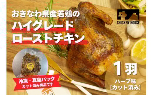 沖繩県産やんばる若鶏の丸焼き ハイグレードローストチキン ハーブ味 (1羽カット済み) ちょっとぜいたく チキンハウス 鶏肉 肉 にく 丸焼き 青森産ニンニク オリーブオイルを使用 ギフト お祝い パーティ 沖縄県 那覇市