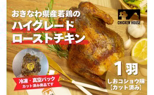 沖繩県産やんばる若鶏の丸焼き ハイグレードローストチキン しおコショウ味 (1羽カット済み) ちょっとぜいたく チキンハウス 鶏肉 肉 にく 丸焼き 青森産ニンニク オリーブオイルを使用 ギフト お祝い パーティ 沖縄県 那覇市