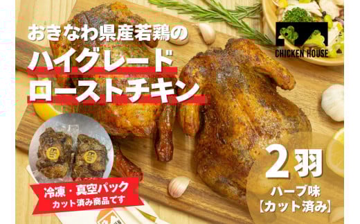 沖繩県産やんばる若鶏の丸焼き ハイグレードローストチキン ハーブ味 (2羽カット済み) ちょっとぜいたく チキンハウス 鶏肉 肉 にく 丸焼き 青森産ニンニク オリーブオイルを使用 ギフト お祝い パーティ 沖縄県 那覇市