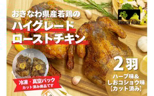 沖繩県産やんばる若鶏の丸焼き ハイグレードローストチキン ハーブ味&しおコショウ味 (2羽カット済み) ちょっとぜいたく チキンハウス 鶏肉 肉 にく 丸焼き 青森産ニンニク オリーブオイルを使用 ギフト お祝い パーティ 沖縄県 那覇市