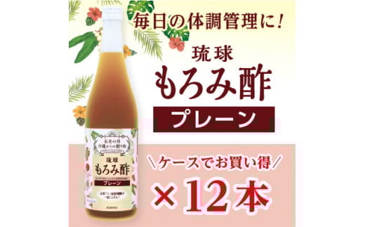 琉球もろみ酢 無糖 720ml<12本セット>|那覇市 食品 加工食品 人気 黒酢 お酒 さけ 黒糖 酢 もろみ酢 ヘルシー 健康 美容