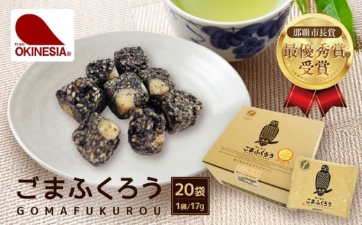 【那覇市長賞 最優秀賞受賞!】ごまふくろう 20袋入り|那覇市 菓子 おかし 食品 人気 和菓子 沖縄 那覇市 受賞 ごま ふくろう