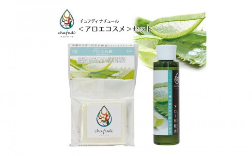 チュフディナチュール石鹸化粧水セット＜アロエ＞｜沖縄 那覇市 美容 スキンケア 化粧品 コスメ 人気 島豆乳 石鹸 化粧水