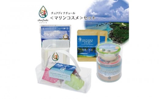 チュフディナチュール＜沖縄マリンコスメ＞セット｜沖縄 那覇市 美容 スキンケア 化粧品   保湿 潤い  肌ケア ナチュラル エイジングケア  ボタニカル