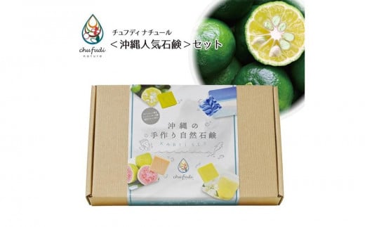 チュフディナチュール＜沖縄人気石鹸＞セット｜沖縄 那覇市 美容 石鹸 固形石鹸 スキンケア 化粧品 コスメ ハンドソープ ボディソープ