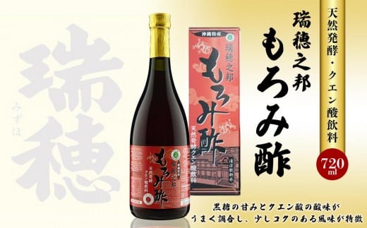 瑞穂之邦もろみ酢(720ml)|沖縄 那覇市 ドレッシング 酢 果実酢 米酢 黒酢 加工食品 人気  瑞穂 もろみ 健康 美容