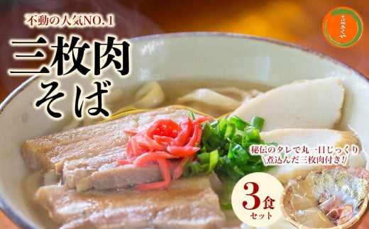 【極上】沖縄そば老舗店「そば処きくや」三枚肉そばセット(3食)|沖縄県 那覇市 お土産 取り寄せ グルメ 沖縄そば きくや そば ソバ