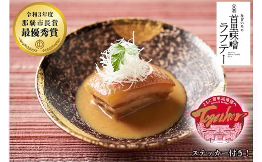 【那覇市長賞 最優秀賞受賞】なぎいろの元祖 首里味噌ラフテー&首里城再建関連寄付金付 Togetherステッカー セット|沖縄 那覇市 なぎいろ 那覇市 首里味噌 ラフテー 首里城 再建 人気 練り製品 惣菜