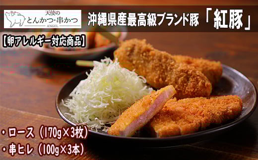 【卵アレルギー対応商品】沖縄最高級県産豚【紅豚】 天使のとんかつ・串カツ（3枚＋3本）｜沖縄県 那覇市 豚肉 加工品  とんかつ 串カツ 食品 人気 肉  惣菜 レトルト