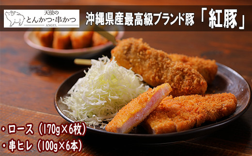 沖縄最高級県産豚【紅豚】 天使のとんかつ・串カツ（6枚＋6本）｜沖縄 那覇市 豚肉 とんかつ 串カツ 肉 お肉 食品 人気 最高級 おかず 天使のとんかつ