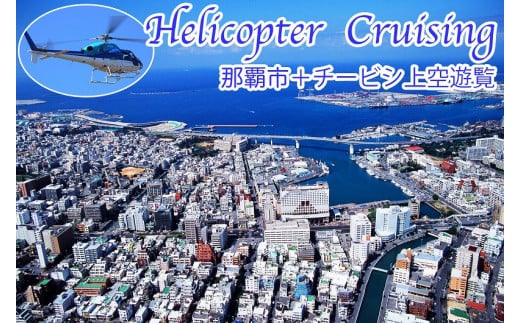 【那覇市ふるさと納税限定】那覇市＋チービシ上空ヘリコプター遊覧チケット｜沖縄県 那覇市 ヘリコプター 遊覧 チケット 観光 人気 観光地 体験  ツアー アクティビティ