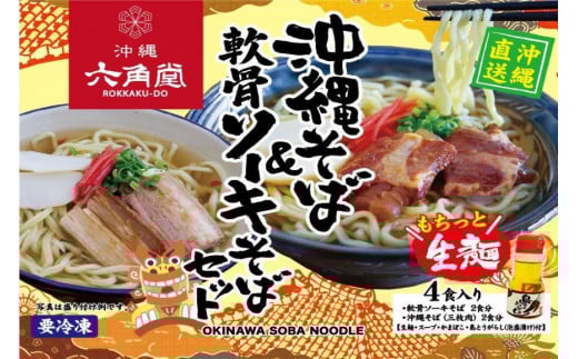 【沖縄そばセット】ソーキ、ラフテー、テビチ|沖縄 那覇市 沖縄 そば ソーキ ラフテー テビチ 加工食品 人気 食品 セット 麺類