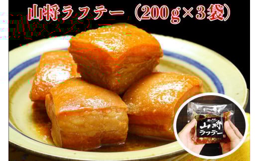 【山将仕立】山将のラフテー 3袋セット|沖縄 那覇市 ラフテー 惣菜 加工食品 人気 おかず 豚肉 角煮 軟骨 特産品 伝統料理