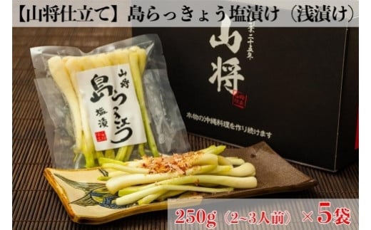 【山将仕立】島らっきょう 塩漬（浅漬） 5袋セット｜沖縄　那覇市　漬物 浅漬 塩漬 人気 島らっきょう らっきょう 伝統食品　名産