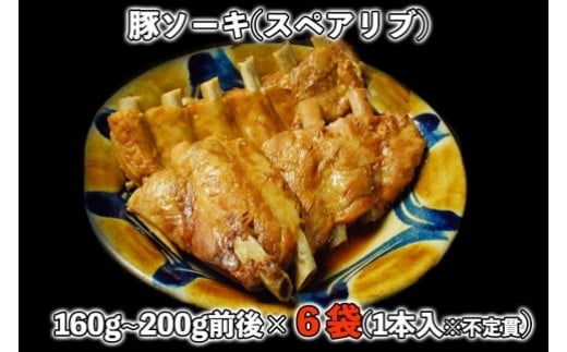 【山将仕立】豚ソーキ(スペアリブ)煮付 6袋セット|沖縄 那覇市 豚肉  スペアリブ おかず 加工食品 人気 煮込み料理