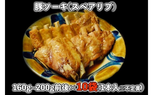 【山将仕立】豚ソーキ(スペアリブ)煮付 10袋セット|沖縄 那覇市 豚肉  スペアリブ おかず 加工食品 人気 煮込み料理