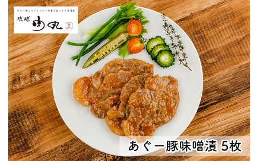 あぐー豚味噌漬×5枚入|沖縄 那覇市 肉 豚肉 和風 惣菜 加工食品 味噌漬け 琉球 あぐー豚 人気 食べ比べ