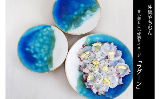 沖縄ラグーン柄 6寸皿＋取皿2枚セット｜沖縄　那覇市　雑貨 日用品 食器 グラス 皿 海風  食卓 インテリア プレゼント