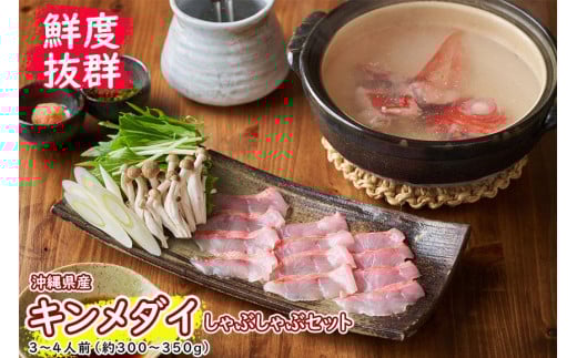 【鮮度抜群！】沖縄県産 しゃぶしゃぶセット 金目鯛 約300～350g｜鍋 鍋セット 那覇市 魚貝類 鍋セット 海鮮鍋 金目鯛 しゃぶしゃぶセット 食品 人気 魚 お魚