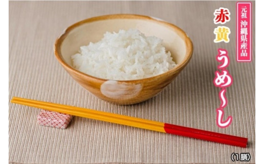 【沖縄定番の箸】赤黄うめ～し（1膳）×３｜沖縄　那覇市　箸 赤黄 沖縄 定番日用品 食器 グラス カトラリー 人気 プレゼント