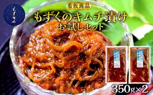 看板商品もずくのキムチ漬けお試しセット|沖縄 那覇市 魚介類 水産 食品 海藻 もずく のり わかめ 人気 日本産 高品質 新鮮 もずキム