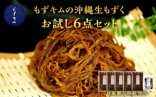 もずキムの沖縄生もずくお試し6点セット自家製三杯酢付き|沖縄 那覇市 魚介類 水産 食品 海藻 もずく のり わかめ 人気 日本産 高品質 新鮮 もずキム