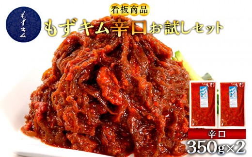 看板商品もずキム”辛口”お試しセット|沖縄 那覇市 魚介類 水産 食品 海藻 もずく のり わかめ 人気 日本産 高品質 新鮮 もずキム