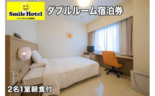 スマイルホテル沖縄那覇　ダブル｜旅行 宿泊 チケット 人気 おすすめ 沖縄 那覇市　スマイルホテル沖縄那覇