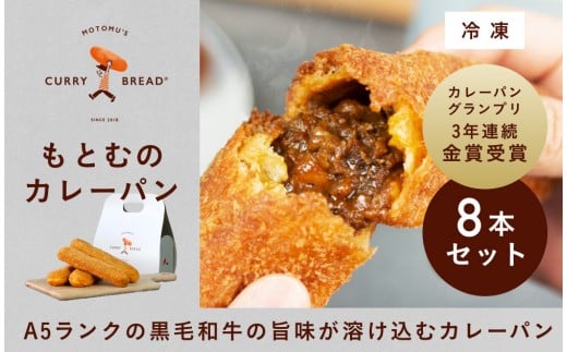 もとむのカレーパン 8本セット|カレーパン パン グルメ 惣菜パン 冷凍 朝食 お取り寄せ 沖縄 ウミカジテラス 瀬長島|沖縄県 那覇市 カレーパン パン 惣菜パン  お取り寄せ ウミカジテラス 瀬長島 人気
