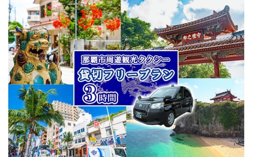 那覇市周遊！貸切観光タクシーフリー利用券(3時間)｜沖縄　那覇市　旅行 宿泊券 温泉 観光 タクシー 貸切  人気