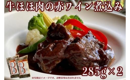 ≪沖縄産Wスパイス仕立て≫牛ほほ肉の赤ワイン煮込み｜沖縄 那覇市 肉 牛肉 赤ワイン 煮込み ほほ肉 スパイス ギフト 人気 食品 黒毛 和牛 高級