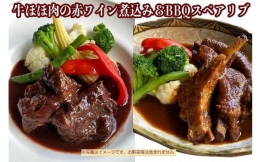 ≪沖縄産Wスパイス仕立て≫牛ほほ肉の赤ワイン煮込み&BBQスペアリブの詰め合わせセット｜沖縄　那覇市　牛肉 豚肉 ほほ肉 スペアリブ 赤ワイン BBQ 詰め合わせ 人気　クラシコ