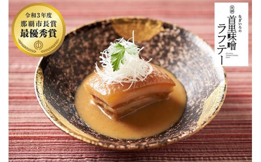 【那覇市長賞 最優秀賞受賞】なぎいろの元祖 首里味噌ラフテー|沖縄 那覇市 なぎいろ 那覇市 首里味噌 ラフテー 首里城 再建 人気 練り製品 惣菜