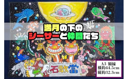 【貝殻絵画】満月の下のシーサーと仲間たち（額）｜沖縄 那覇市 貝殻 絵画 アート ペット 沖縄 似顔絵 雑貨 日用品 人気