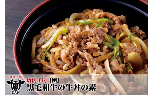 焼肉工房「團」黒毛和牛の牛丼の素｜沖縄 那覇市 肉 牛肉 黒毛 和牛 牛丼 素 食品 お肉 にく 人気