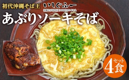 【初代沖縄そば王】あぶりソーキそばセット|沖縄 那覇市 ソーキ そば セット 人気 ギフト 郷土料理  食べ比べセット いしぐふー 沖縄そば