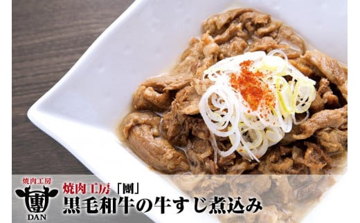 焼肉工房「團」黒毛和牛の牛すじ煮込み｜沖縄 那覇市 肉 牛肉 黒毛 和牛 牛すじ 煮込み 人気 もつ鍋  ホルモン