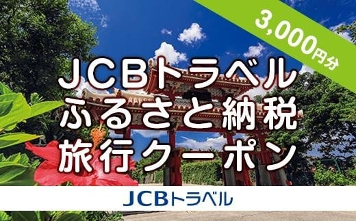 【那覇市】JCBトラベルふるさと納税旅行クーポン（3,000円分）※JCBカード会員限定｜沖縄県 那覇市 ふるさと納税 宿泊 予約 人気 おすすめ 観光 旅行 ホテル クーポン チケット 返礼品 支援 納税 旅行券 宿泊 癒し 夏 リゾート トラベル 休暇 ビーチ 楽園